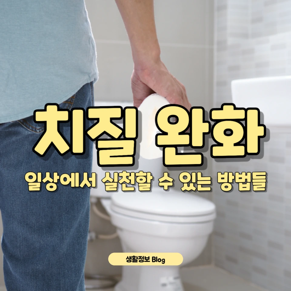 치질 완화를 위한 효과적인 운동법