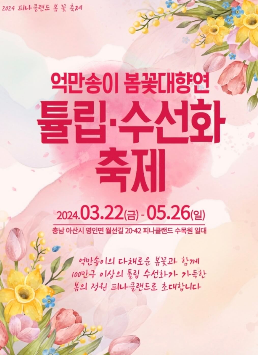 충남-아산-억만송이-봄꽃-대향연-튤립-수선화-축제-포스터