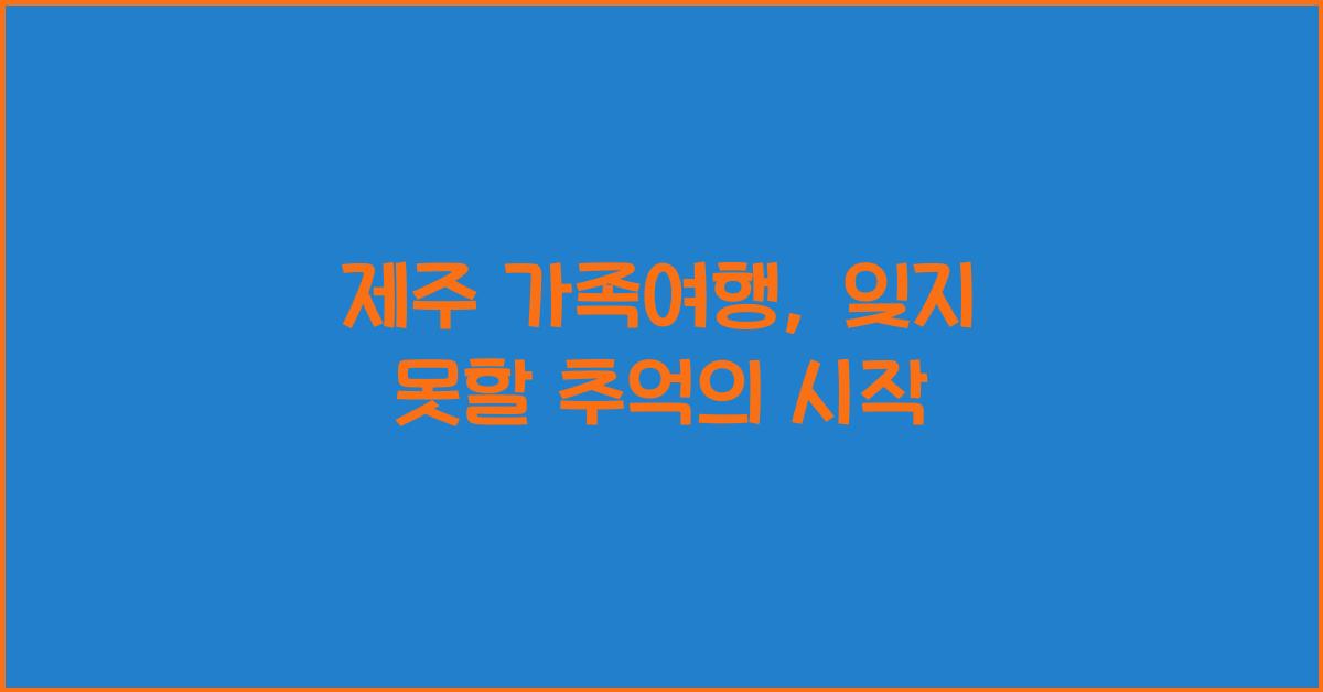 제주 가족여행