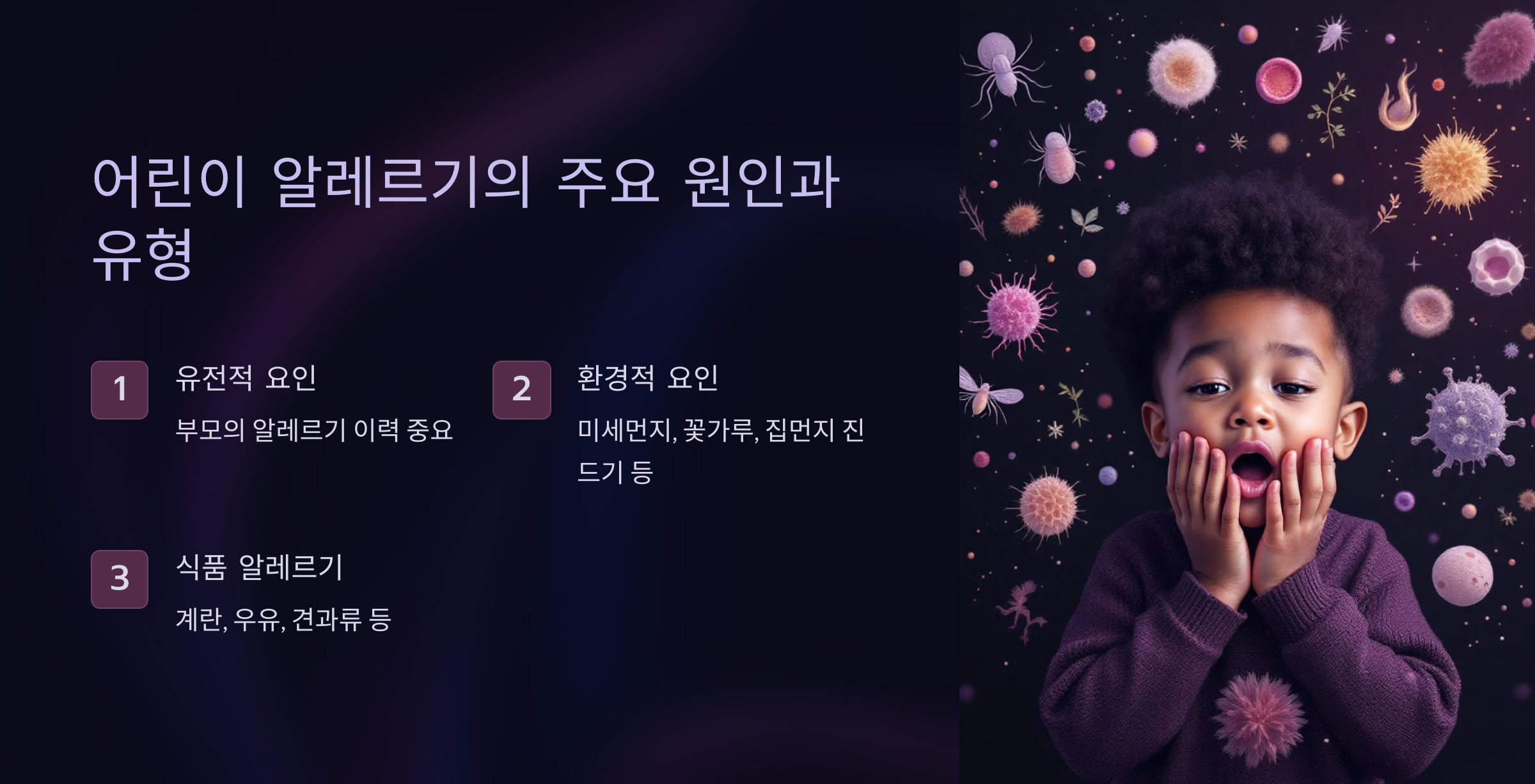 어린이 알레르기의 주요 원인과 유형