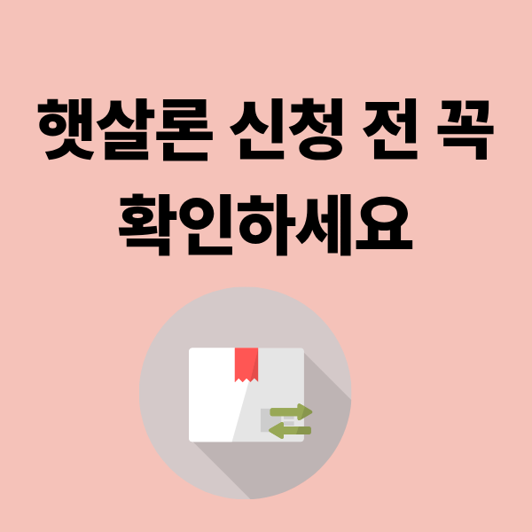 햇살론 신청 전에 꼭 알아야 할 주의사항
