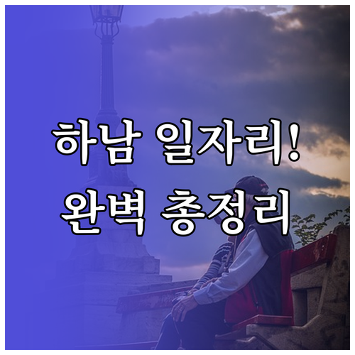 하남시 어르신 일자리 찾기 시니어클럽..