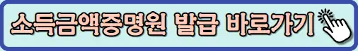 소득금액증명원 발급 바로가기