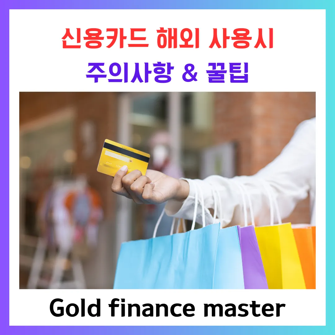신용카드 해외사용시 주의사항 및 꿀팁에 대해서 알려드립니다.