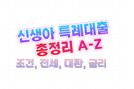 신생아 특례대출