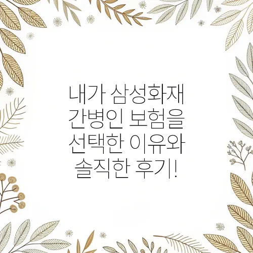 내가 삼성화재 간병인 보험을 선택한 이유와 솔직한 후기!