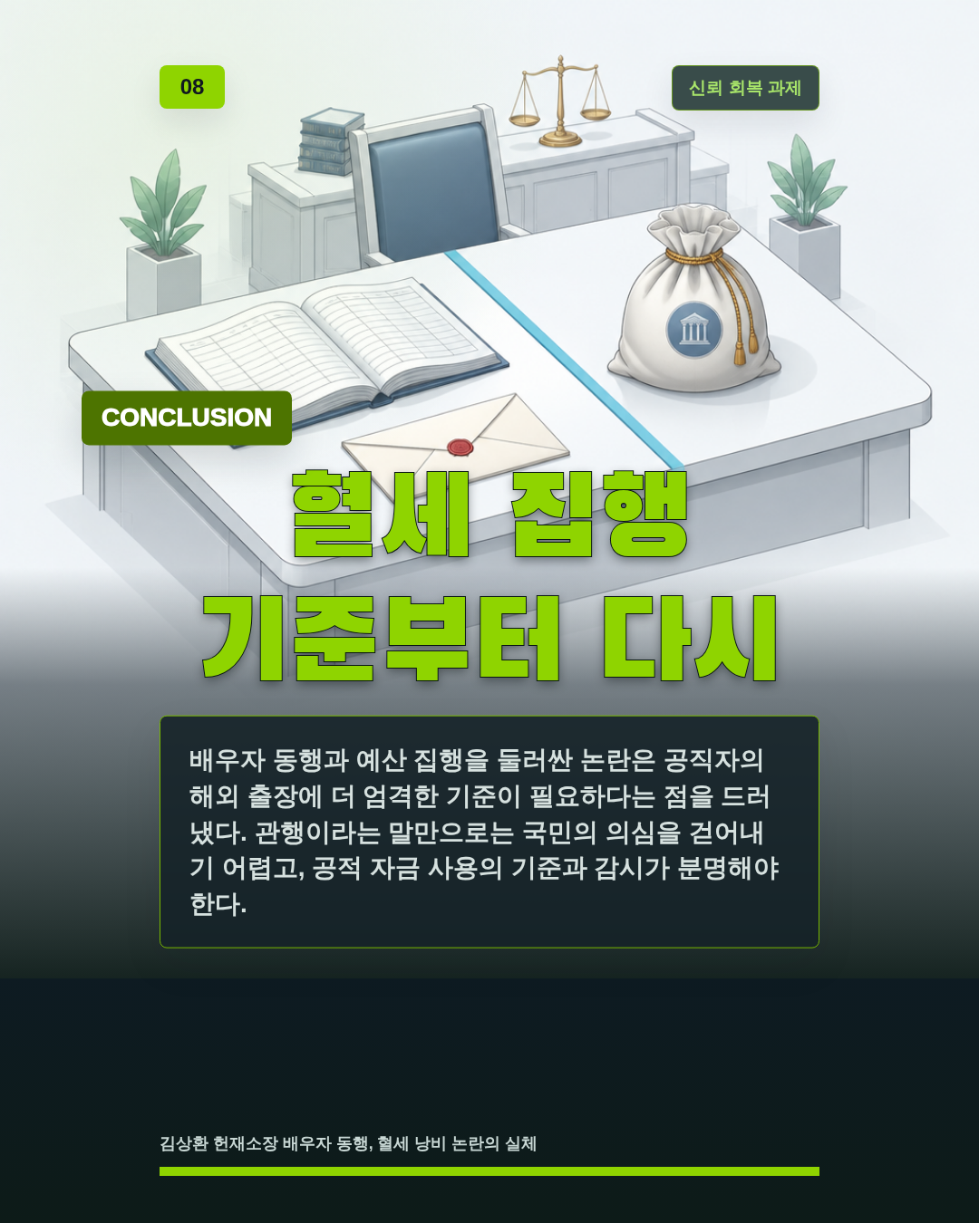 혈세 집행 기준부터 다시