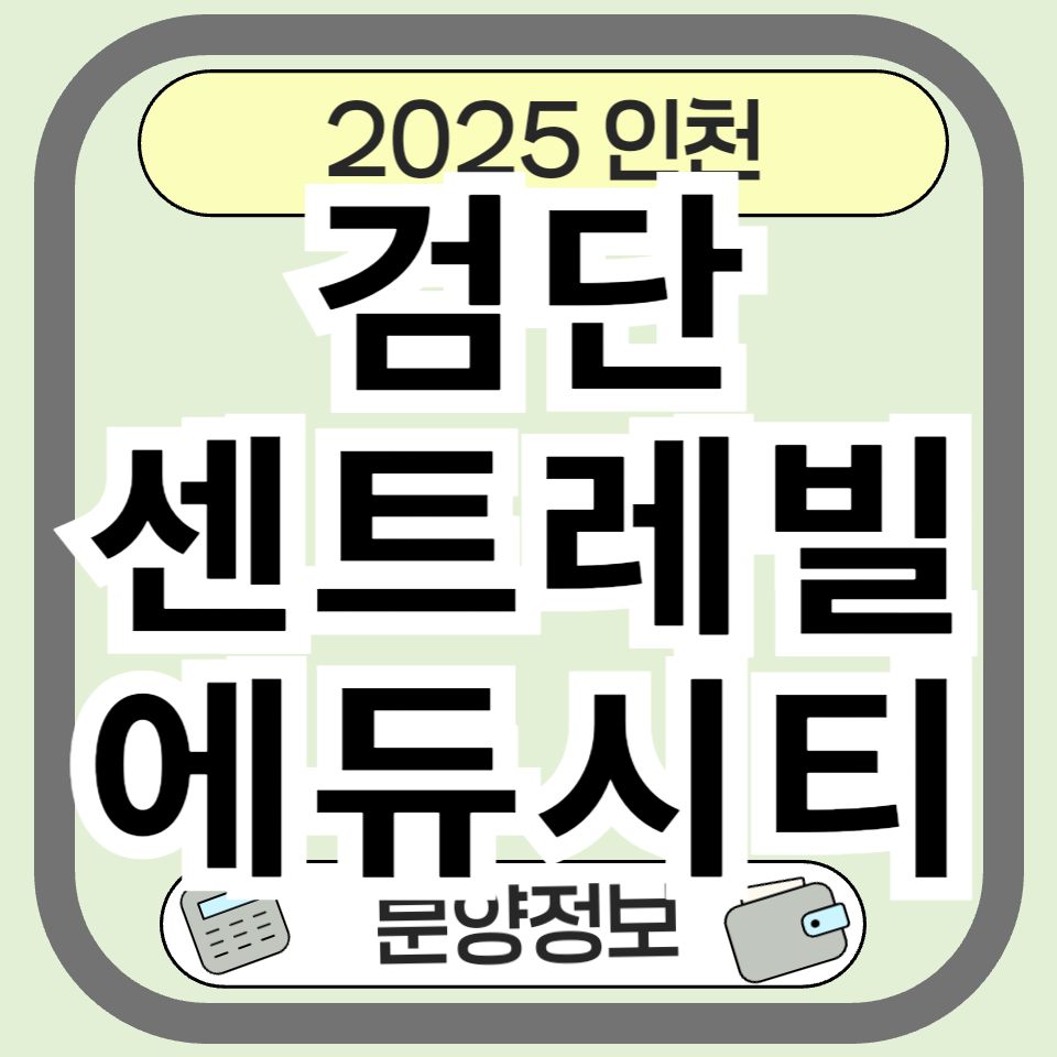 검단센트레빌에듀시티 완벽 분석: 분양가, 입지, 청약 일정 총정리