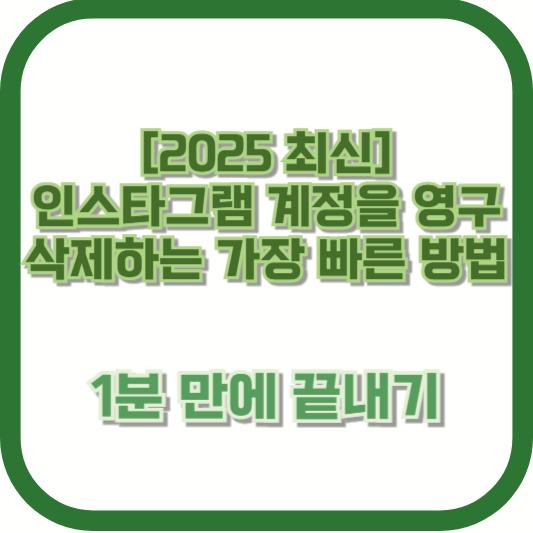 [2025 최신] 인스타그램 계정을 영구 삭제하는 가장 빠른 방법 – 1분 만에 끝내기