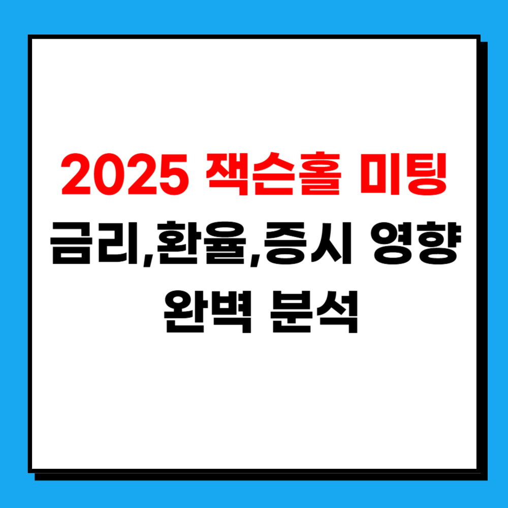 2025 잭슨홀 미팅, 경제 흐름을 바꾼다! 금리,환율,증시 영향과 완벽 분석