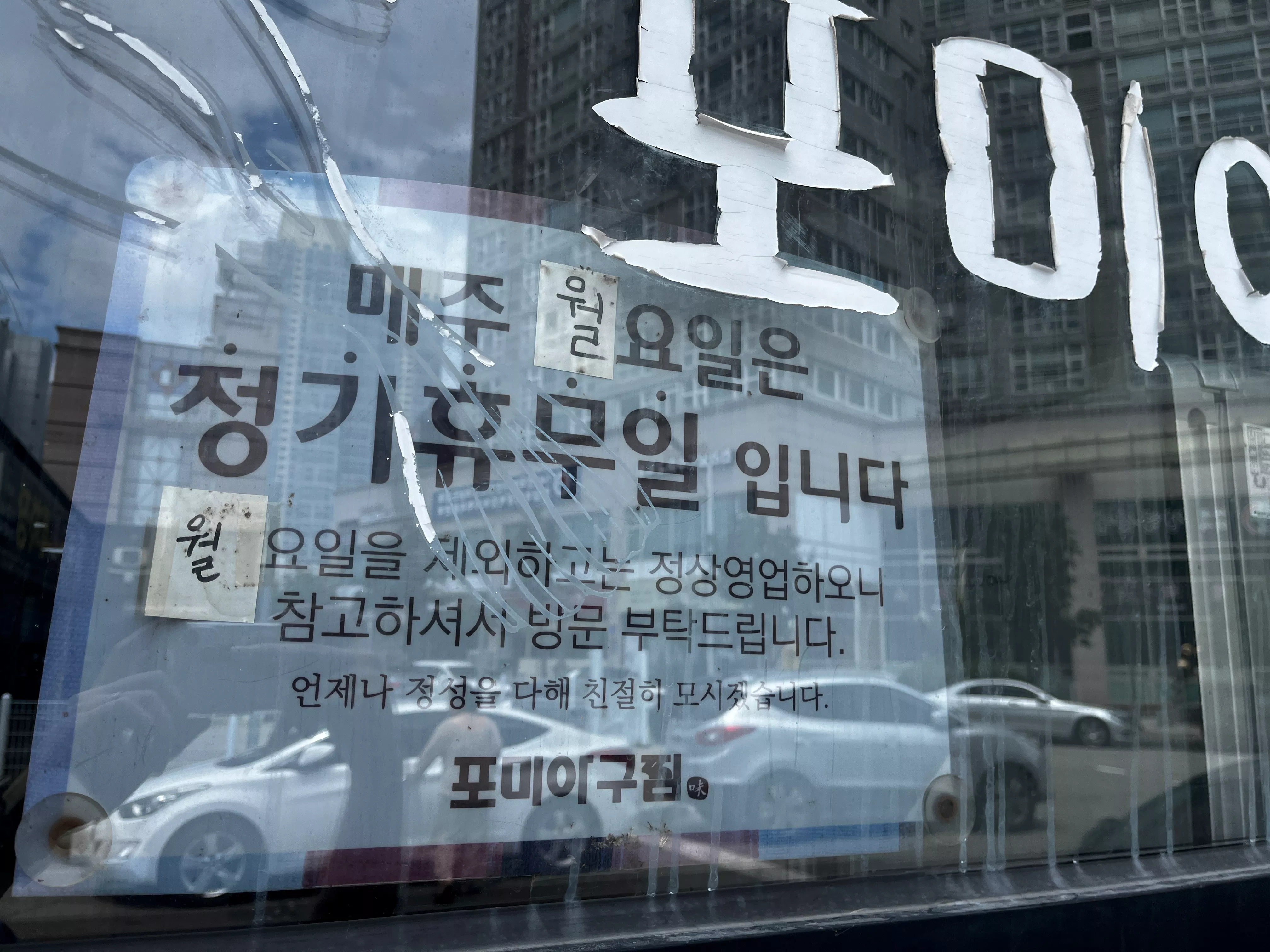 포미아구찜-휴무일