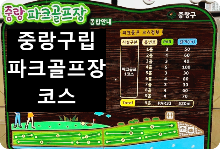 중랑구립파크골프장 코스