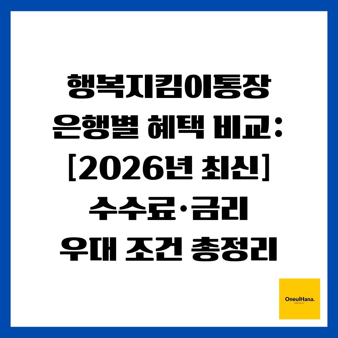 1.행복지킴이통장 은행별 혜택 비교 [2026년 최신] 수수료&middot;금리 우대 조건 총정리