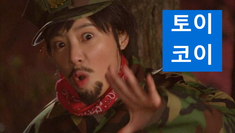 하이킥 "됐고!"캡처