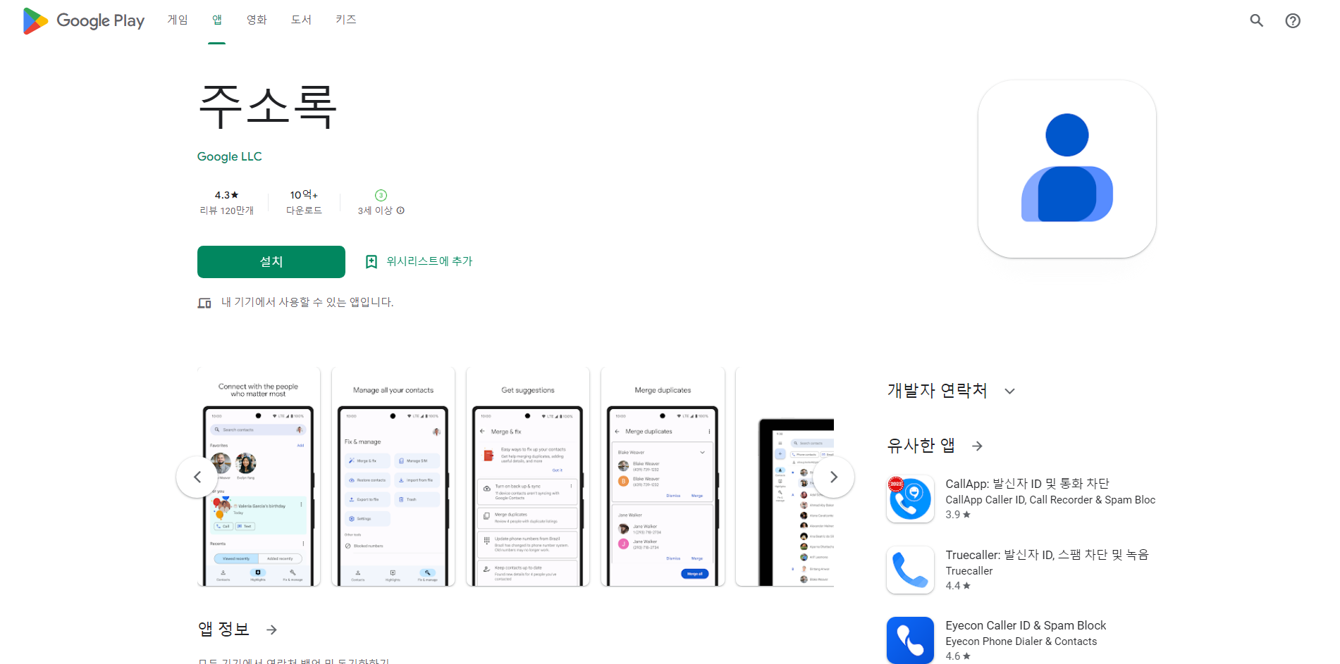 주소록, 연락처 백업 및 동기화하기