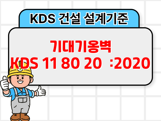 기대기옹벽 KDS 11 80 20 :2020 건설 설계기준1