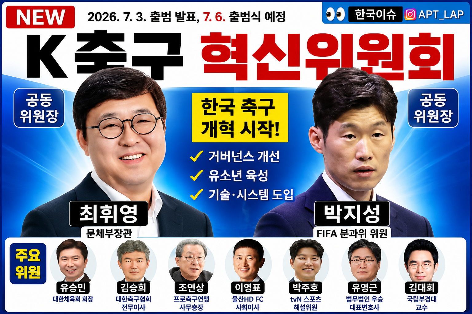 박지성도 나섰다! K-축구 혁신위원회 출범｜유승민 참여 이유&middot;위원 명단&middot;대한축구협회 개혁 관련사진