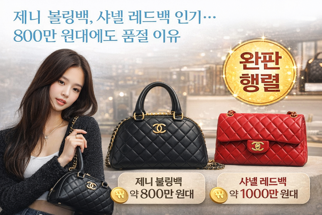 제니 샤넬 레드백 불링백, 800만 원에도 품절된 진짜 이유