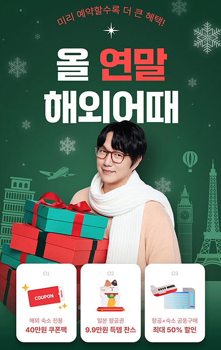 여기어때 연말 해외여행