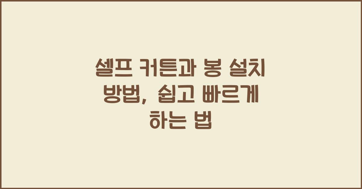 셀프 커튼과 봉 설치 방법