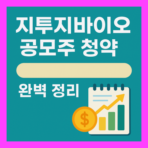 지투지바이오 공모주 청약 일정, 투자 포인트 정리