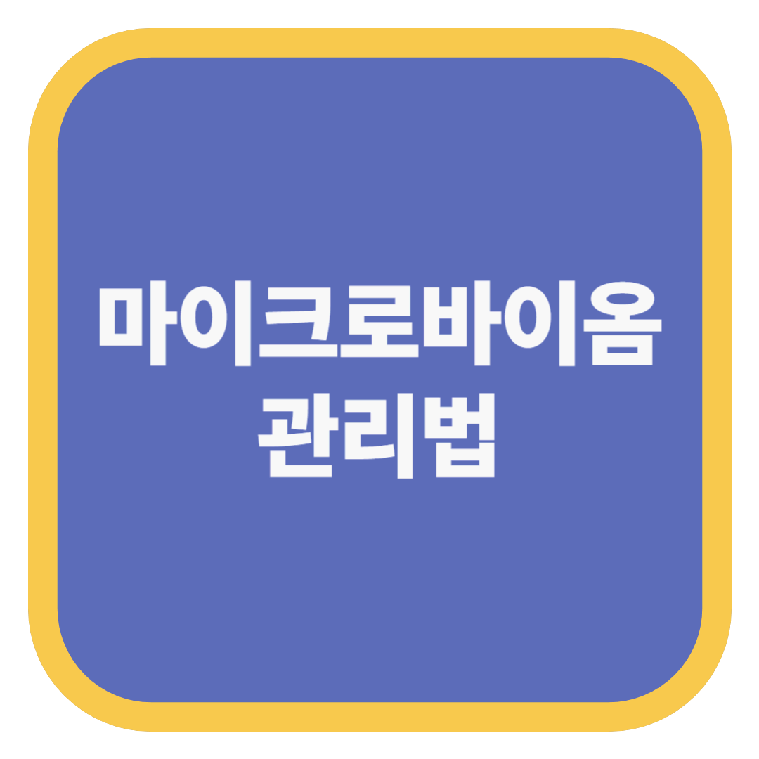 마이크로바이옴 관리법