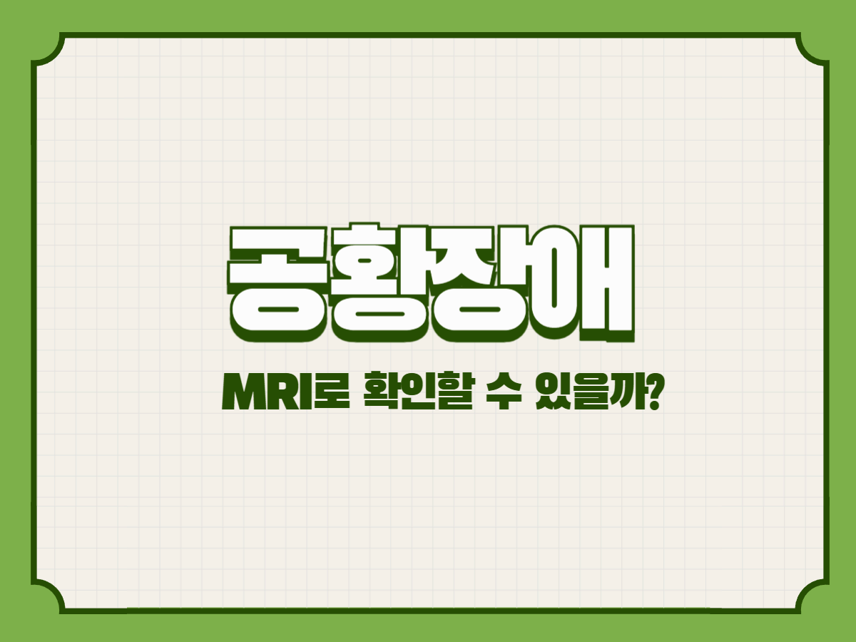 공황장애, MRI로 확인할 수 있을까?