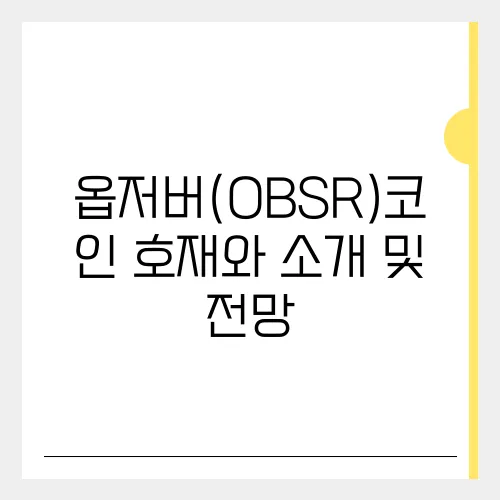 옵저버(OBSR)코인 호재와 소개 및 전망