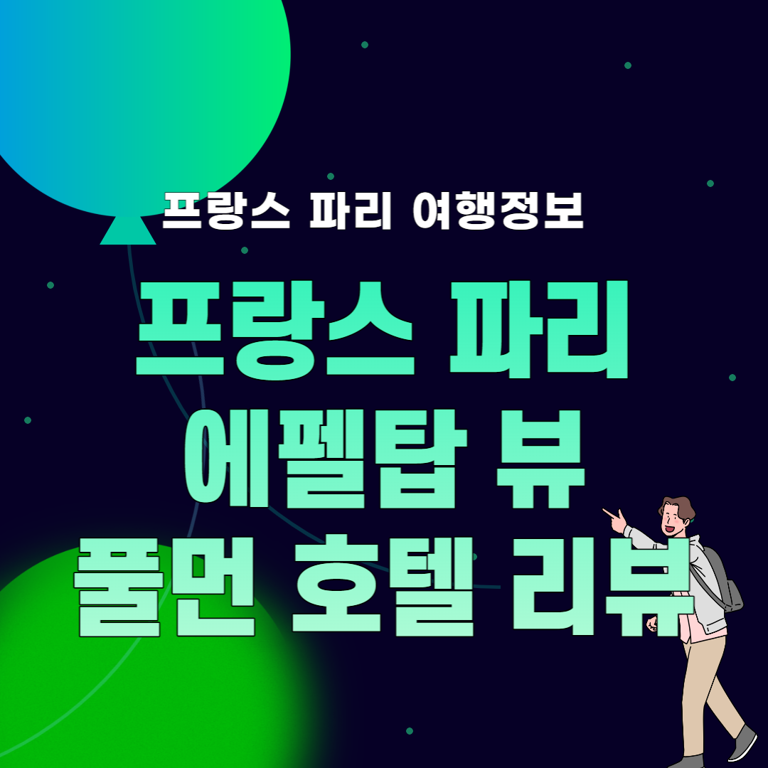 썸네일, 풀먼 투르 에펠 호텔