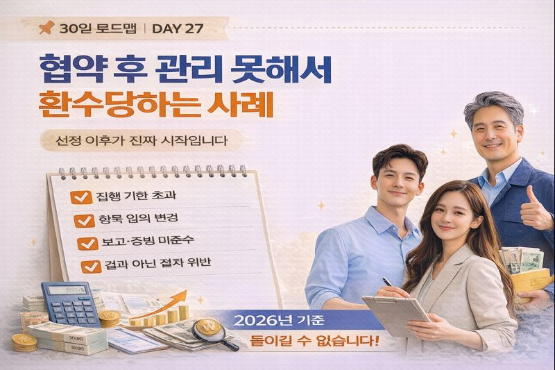 협약 후 관리 못해서 환수당하는 사례