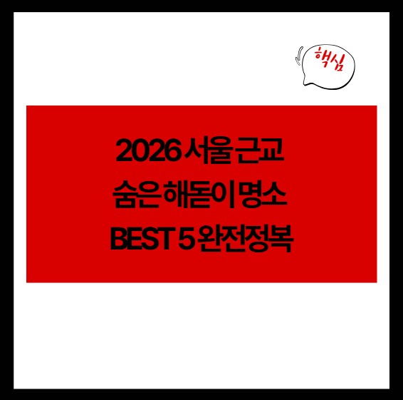 2026 서울 근교 숨은 해돋이 명소 BEST 5 완전정복