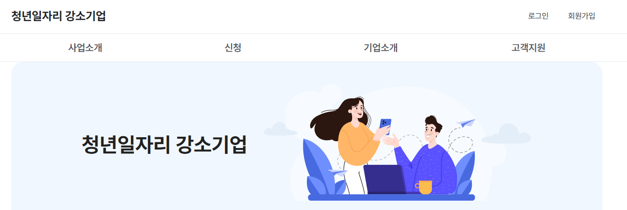 2026년 청년일자리 강소기업 신청,혜택 완전정리 (출처 : 고용노동부,중소벤처기업부업 )