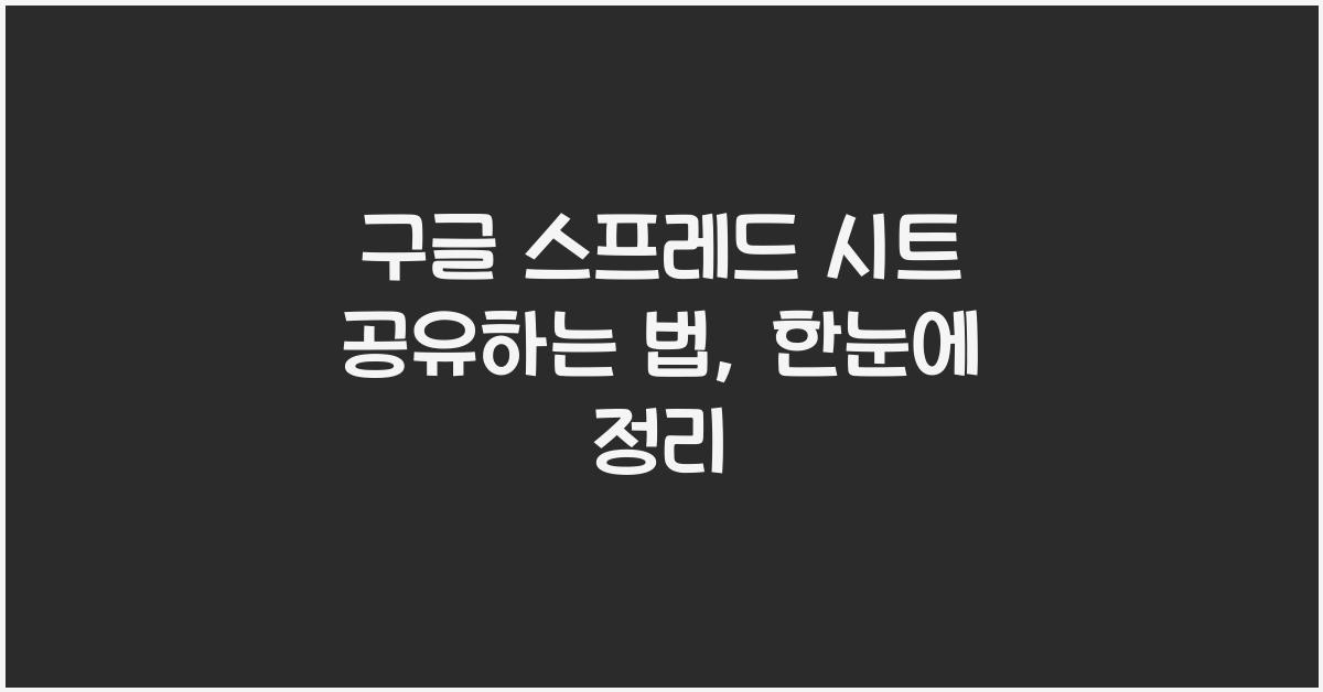 구글 스프레드 시트 공유하는 법