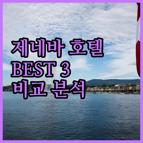 제네바 호텔 추천 BEST3 위치, 