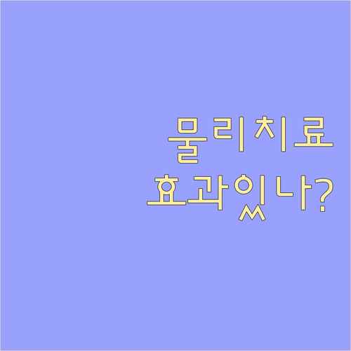 한방병원 물리치료, 수술 후 재활 및