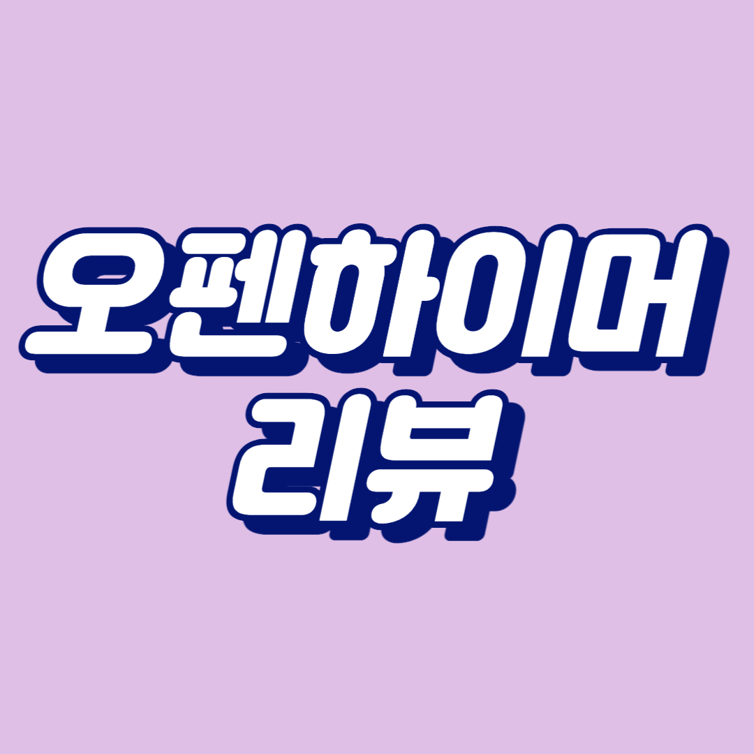 오펜하이머 리뷰
