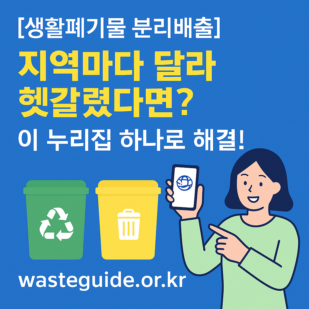 [생활폐기물 분리배출] 지역마다 달라 헷갈렸다면? 이 누리집 하나로 해결!