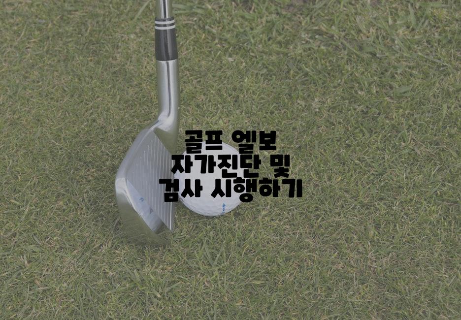 골프 엘보 자가진단 및 검사 시행하기