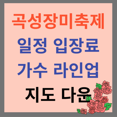 곡성 기차마을 장미축제 일정 주차 입장료 지도 썸네일