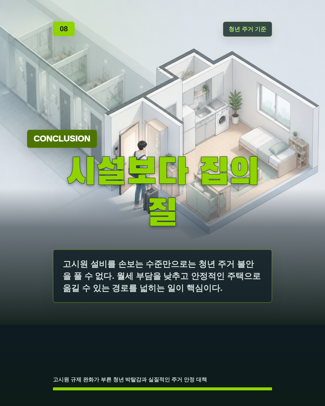 시설보다 집의 질