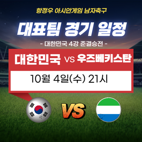 항저우 아시안게임 4강전 준결승전 대표팀 경기일정 실시간중계방송(2)