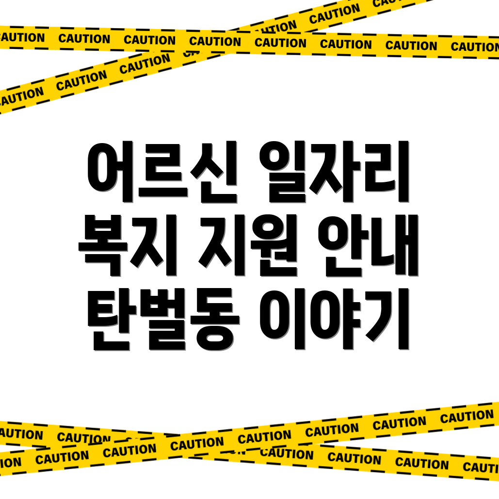 노인일자리