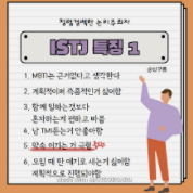 ISTJ 특징 유형 분석