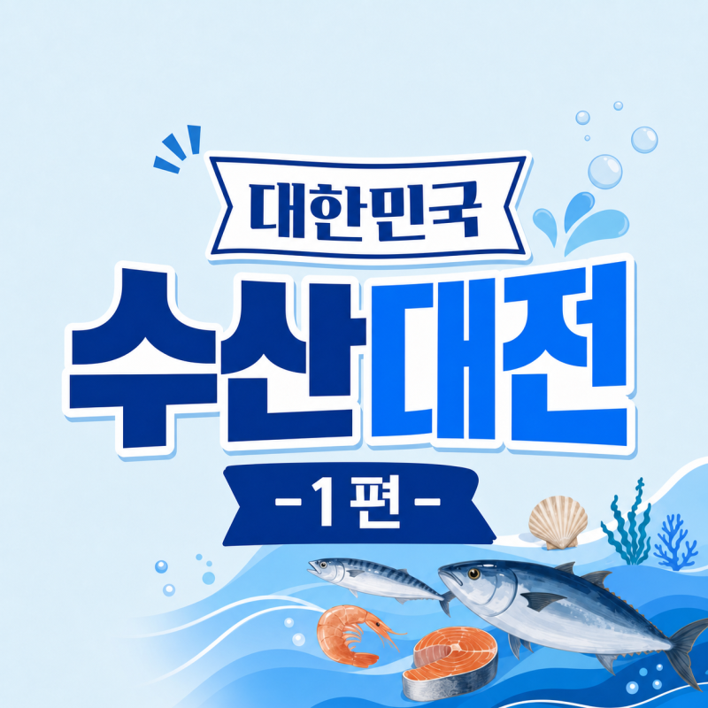 대한민국 수산대전이란? 수산대전 상품권 구매 방법 총정리 썸네일
