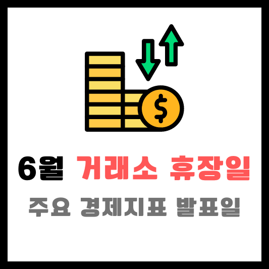 2024년 6월 주요 국가 증권 거래소 휴장일 경제 지표 발표일