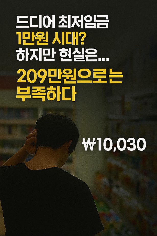 최저임금 1만원 시대? 10030원으로 확정