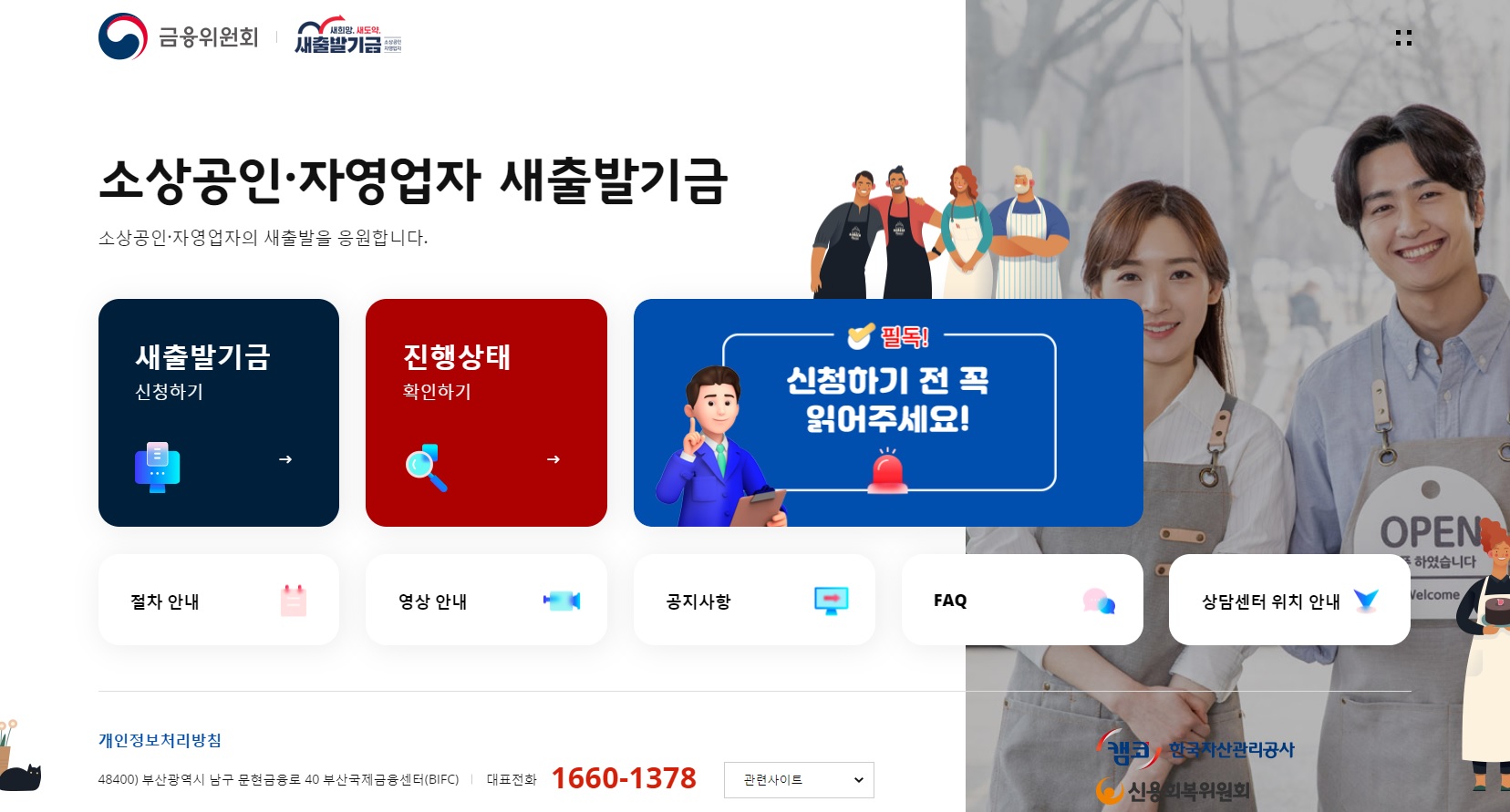 금융위원회 소상공인,자영업자 새출발기금 신청 홈페이지 화면캡쳐 사진