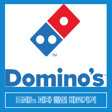 도미노피자