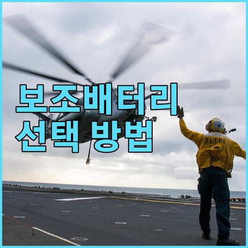 나에게 딱 맞는 보조배터리 선택 방법