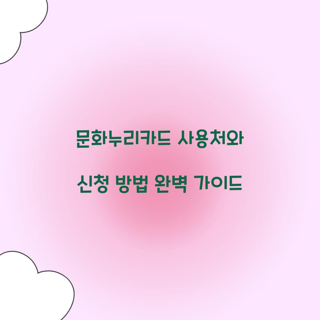 문화누리카드 사용처
